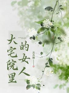 大宅院的女人香菱结局