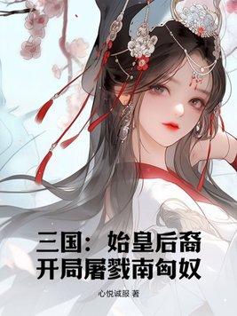 三国始皇后裔开局屠戮南匈奴