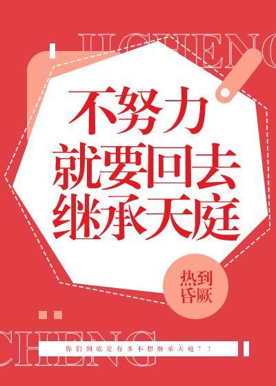 不努力就要回去继承天庭 百合