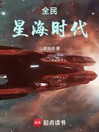 全民星海时代起点