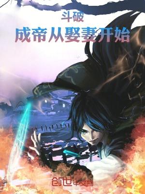 从穿越斗破无敌成神