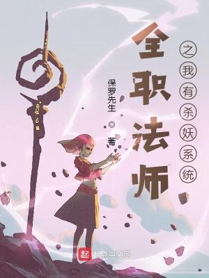 全职法师之我是妖兽