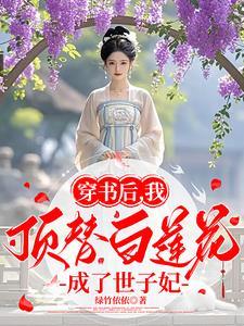 我顶替白莲花成了世子妃