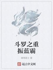 斗罗之重振蓝霸无