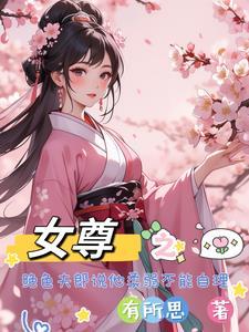 家有酷飒妻主
