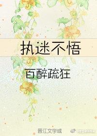 执迷不悟mp3免费