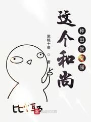 这个和尚种田就变强txt精校版