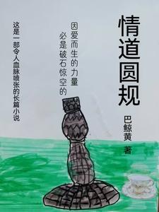 情道圆规 巴鲸黄