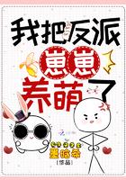 我把反派崽崽养萌了漫画