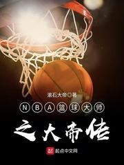 nba篮球大师 贴吧