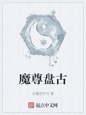 盘古出破魔刀