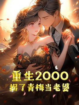 重生2000拐了青梅当老婆