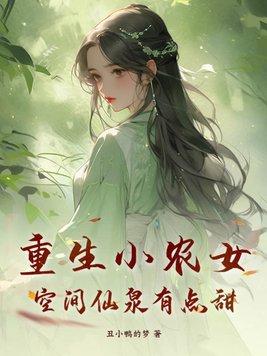 重生空间之农家小福女