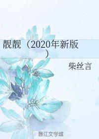 靓靓(2020年新版)