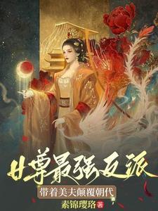 女尊天下纨绔王爷风舞倾颜