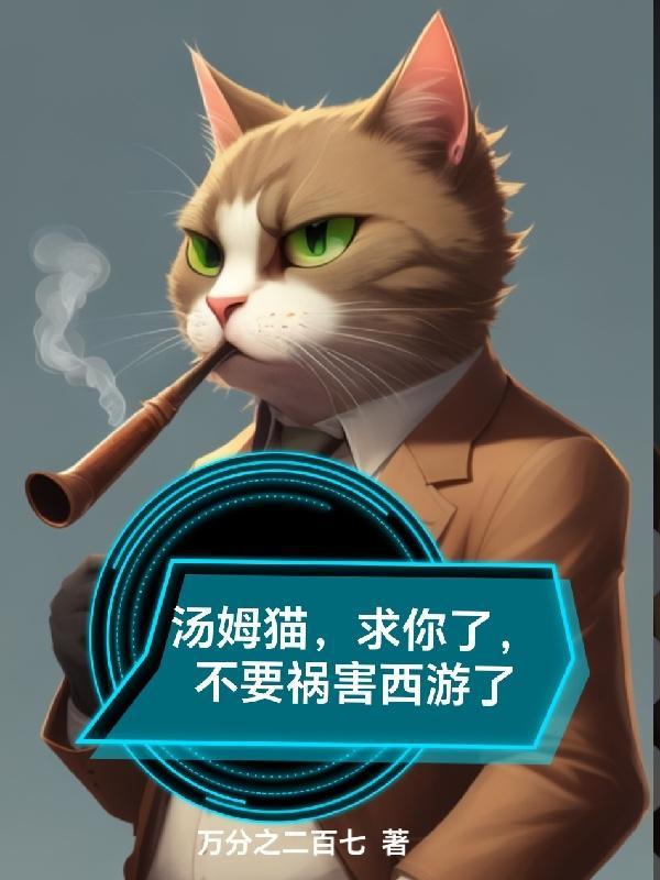 我的汤姆猫