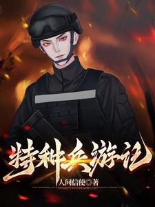 特种兵故事3