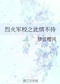 烈火军校女二叫什么名字