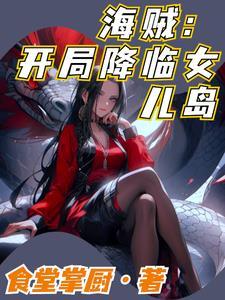 海贼王之开局推倒女帝