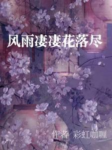 风雨凄凄意思