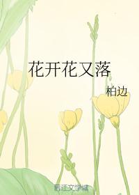 花开花又落春去春又来