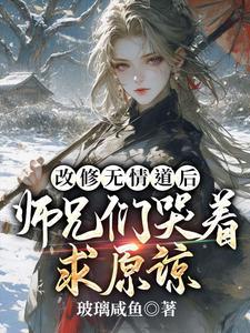 师兄们哭着求原谅 虞昭