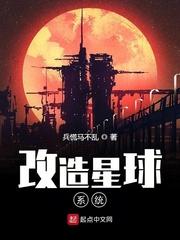 星球改造计划