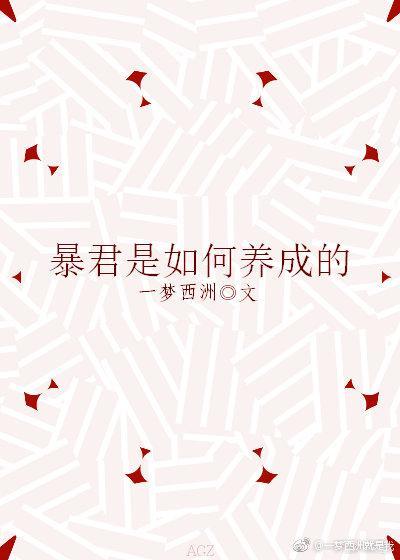 暴君是如何养成的全文