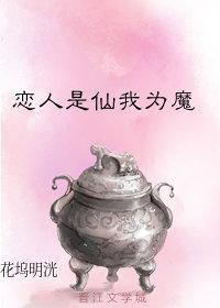 恋人是仙我为魔番外