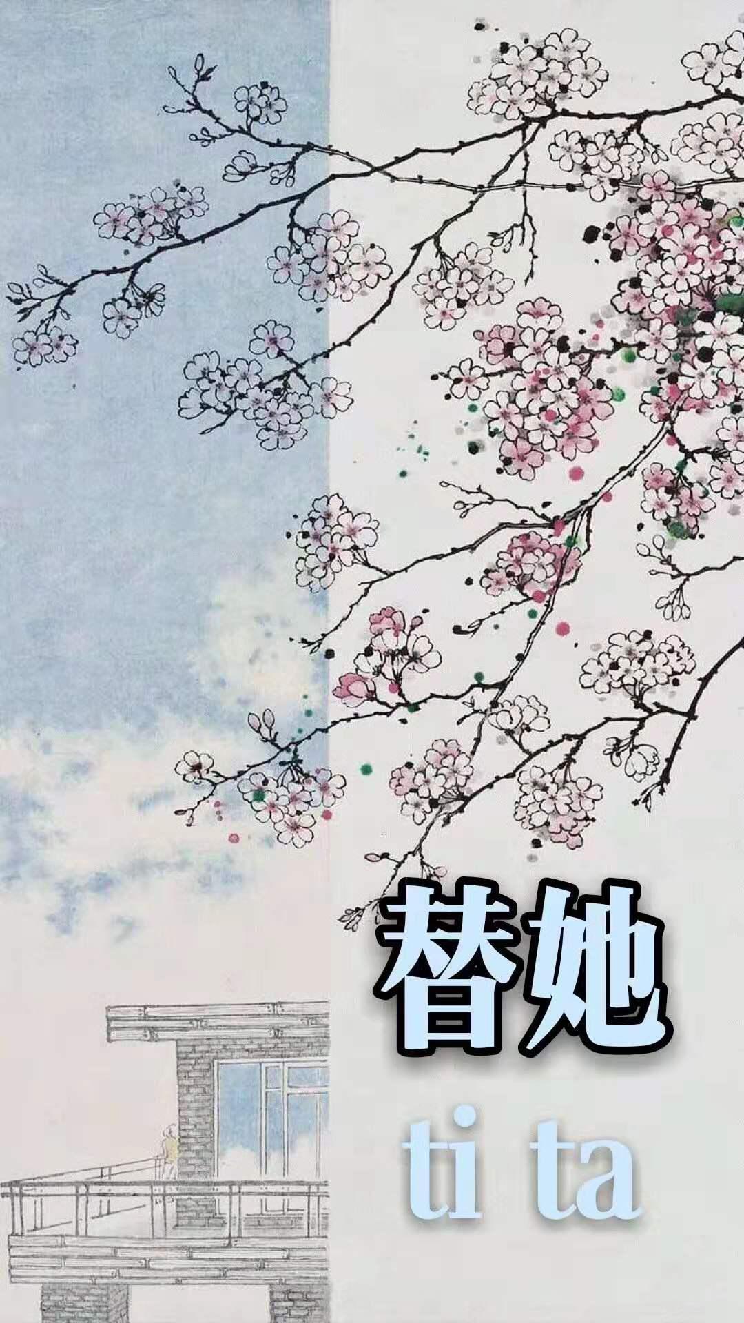 替她嫁衣