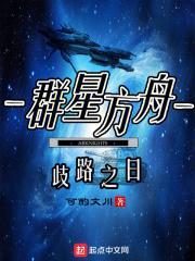 群星方舟起点