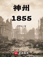 神州1855全文免费阅读