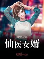 超级仙医女婿 尚贰七