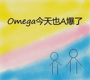 omega今天也A爆了