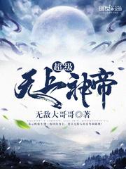 玄幻无上神帝