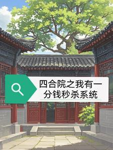 四合院从一分钱秒杀开始