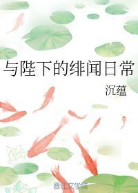 与陛下的绯闻日常全文免费