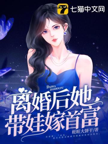 离婚后她带娃嫁首富讲了什么