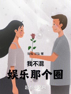 我不混娱乐那个圈笔趣阁摇摇