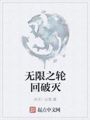 无限轮回之第二种