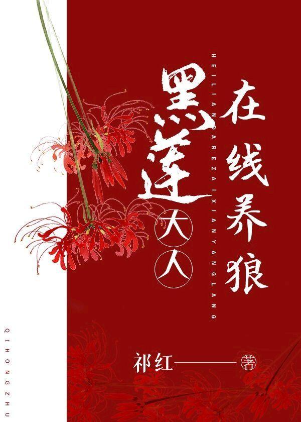 黑莲花养成指南祺鑫txt