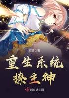 撩爷霸宠重生系统女神