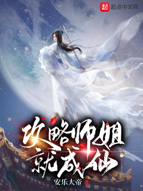 师姐攻略师弟的