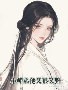 小师弟又懂了