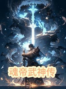 魂帝武神传奇是什么段位