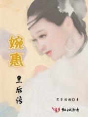 婉皇后