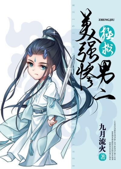 拯救美强惨男二女主