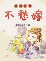 掌家商女不愁嫁TXT