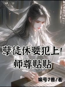 快穿师尊遇到重生徒弟