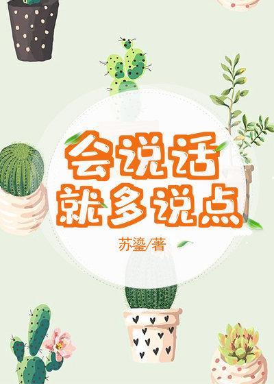 会说话就多说点全文